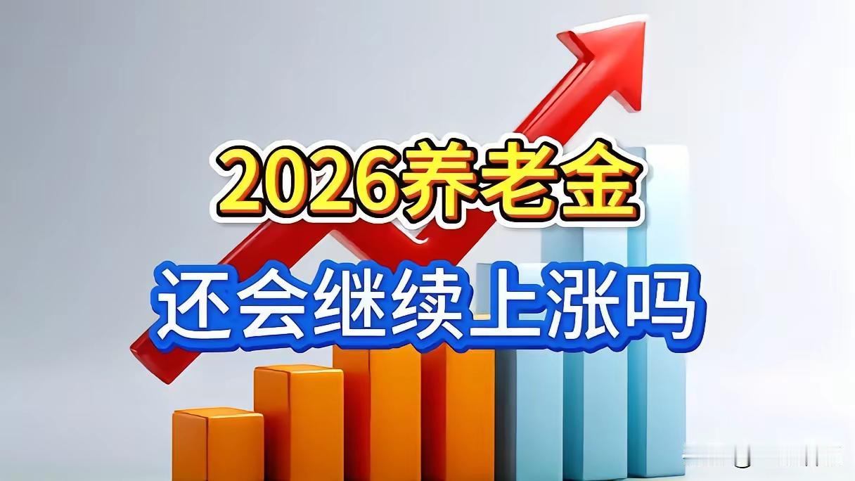 退休人员都期待，从年初盼到年底了，可到现在还没动静，调不调给个准话，也好让老人们