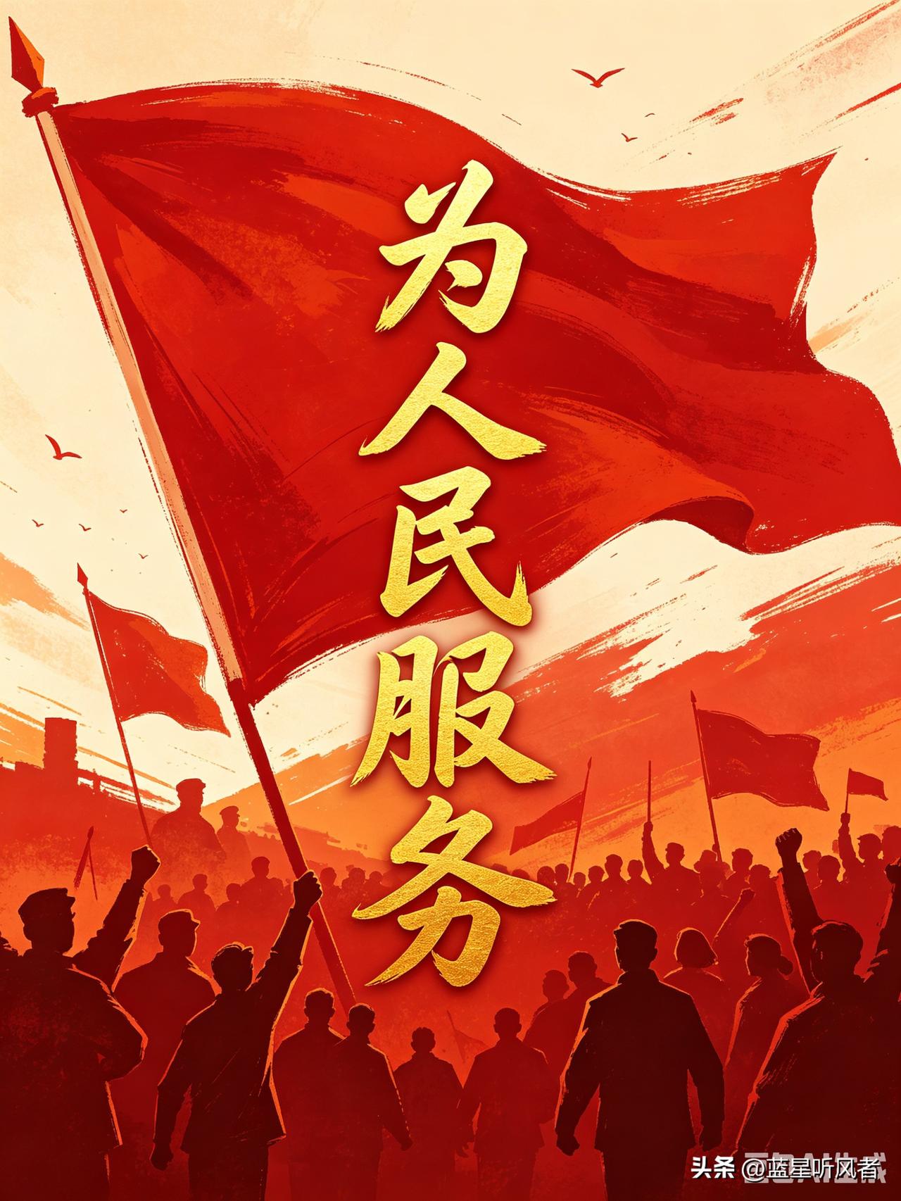 为人民服务，锚定初心使命；
人民，只有人民，才是创造世界历史的动力，认清力量根源