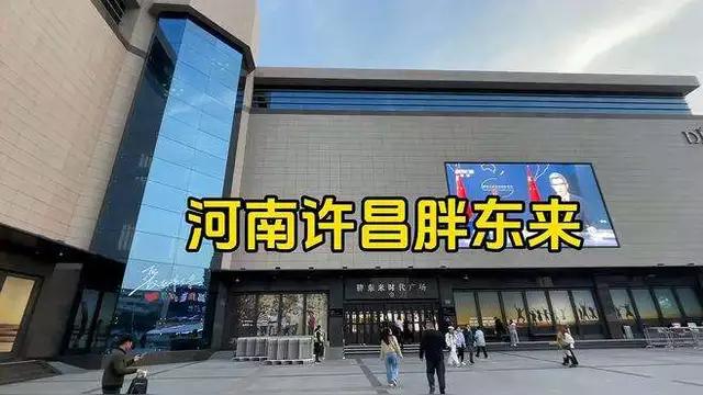 胖东来因房东租金涨太高果断退租，这操作太硬气了！
就说之前许昌大胖店，一年利润六
