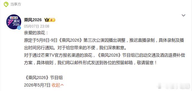 浪姐补偿方案《乘风2026》三公录制推迟，节目组对已报名观众提供交通和酒店费用补