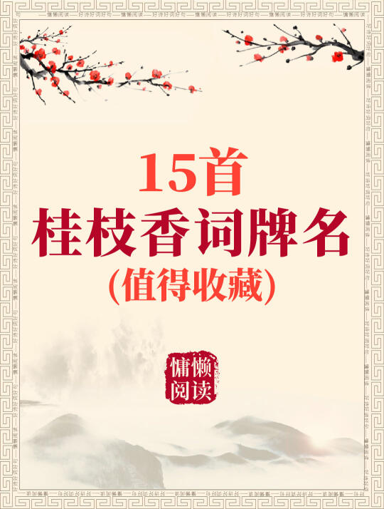 15首经典桂枝香词牌名诗词（值得收藏）