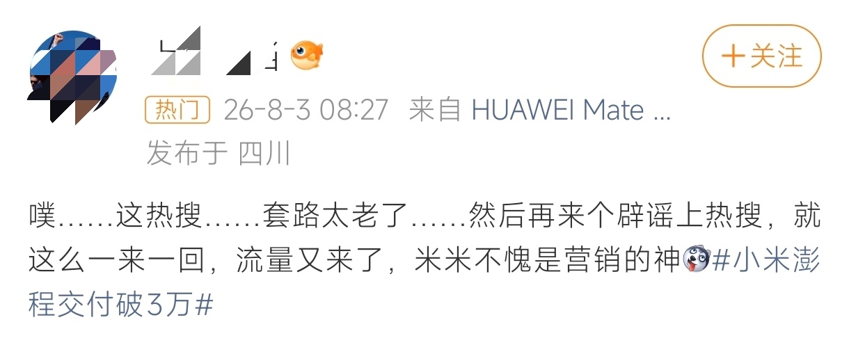 小米澎程交付破3万 看吧，又给米子扣上“营销”和“自导自演”的帽子了，你们这群体