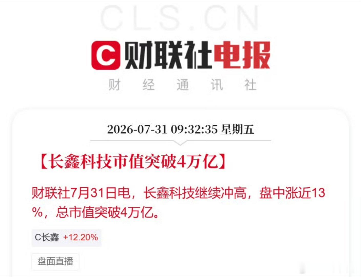 长鑫科技市值超4万亿长鑫现在等于两个中石油，涨的也太猛了 