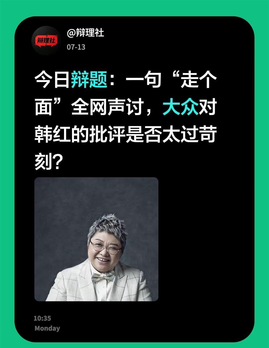 今日辩题：一句“走个面”全网声讨，大众对韩红的批评是否太过苛刻？一方认为二十年公