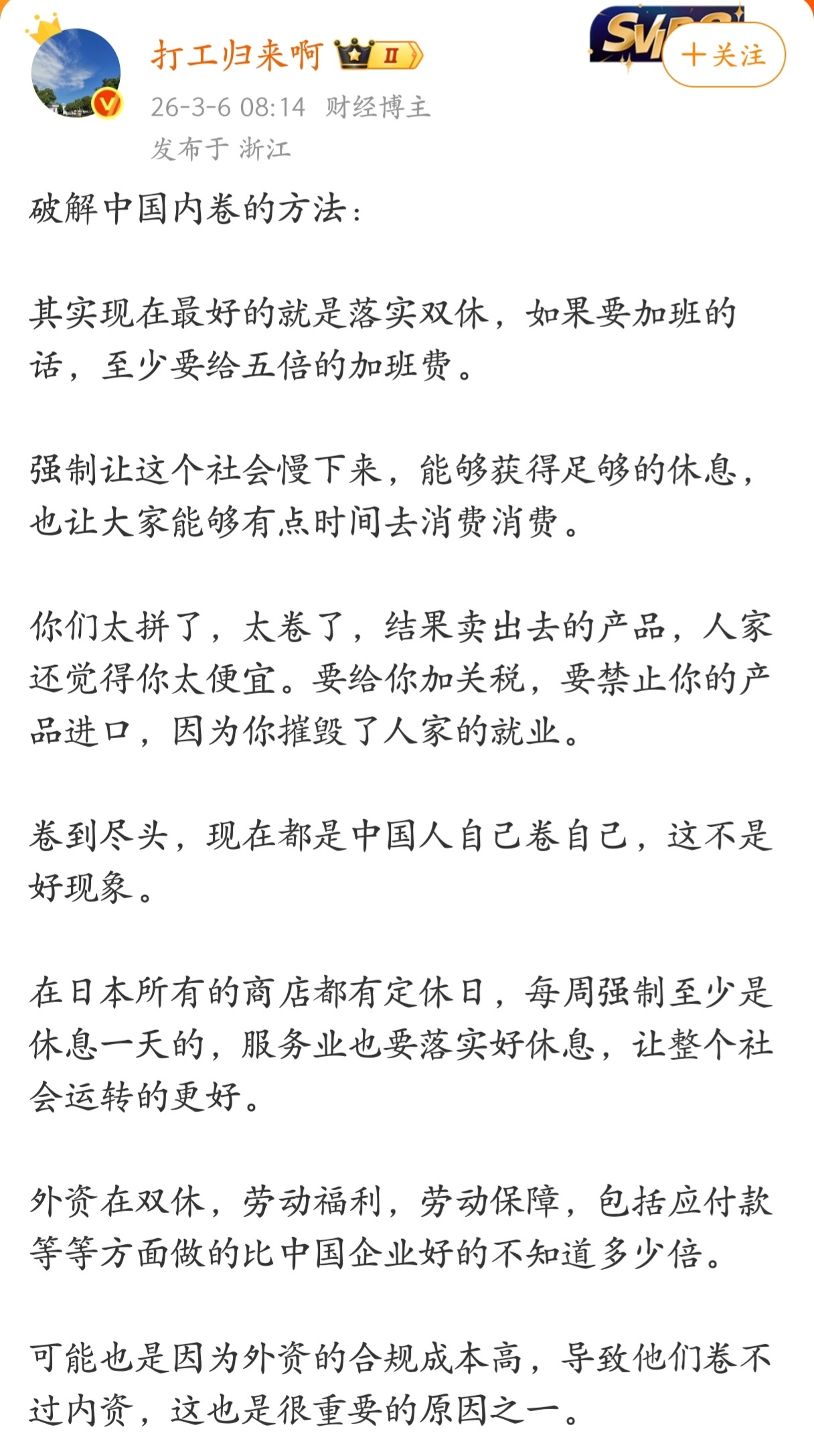 破解中国内卷的方法其实现在最好的就是落实双休，如果要加班的话，至少要给五倍的加班