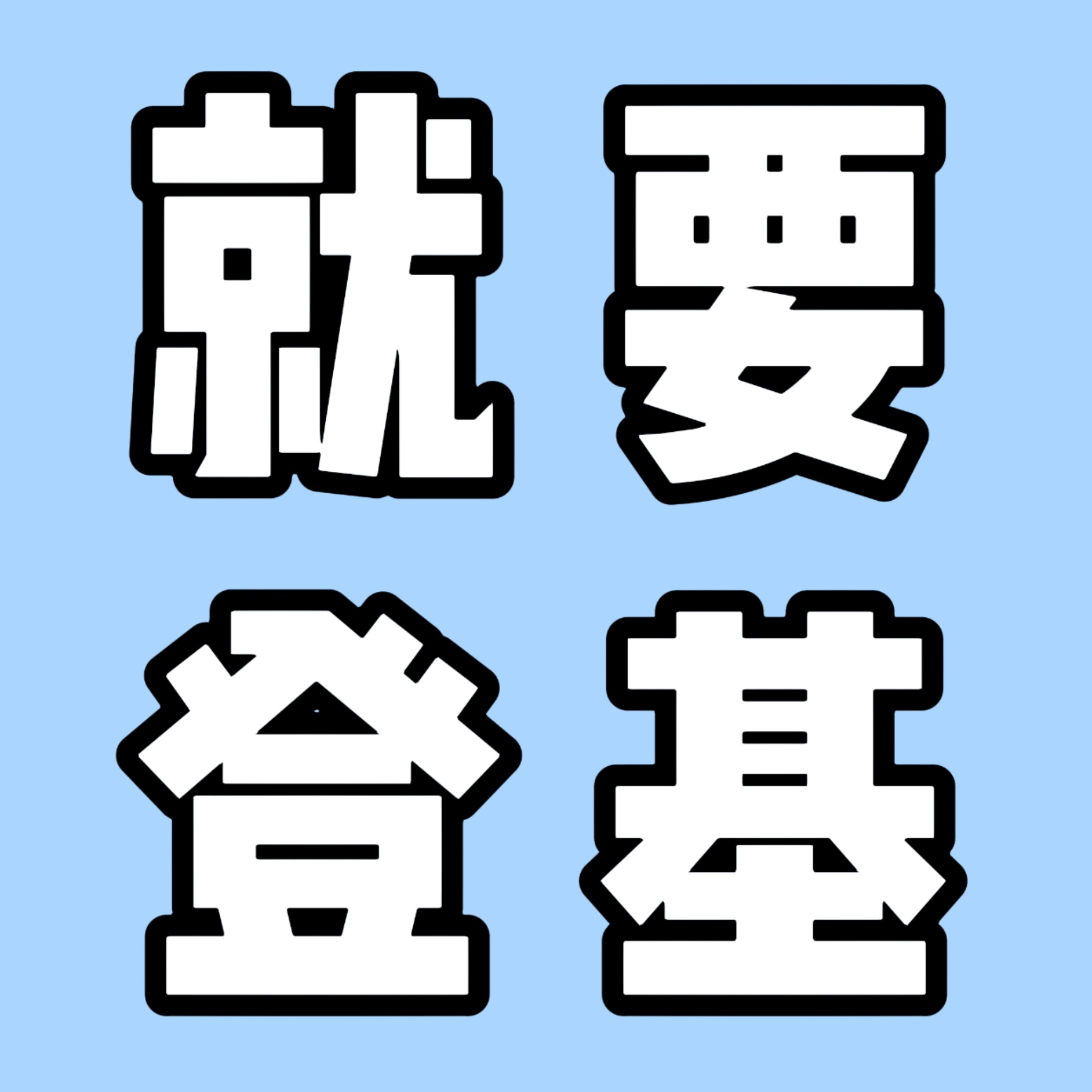 心情如下 