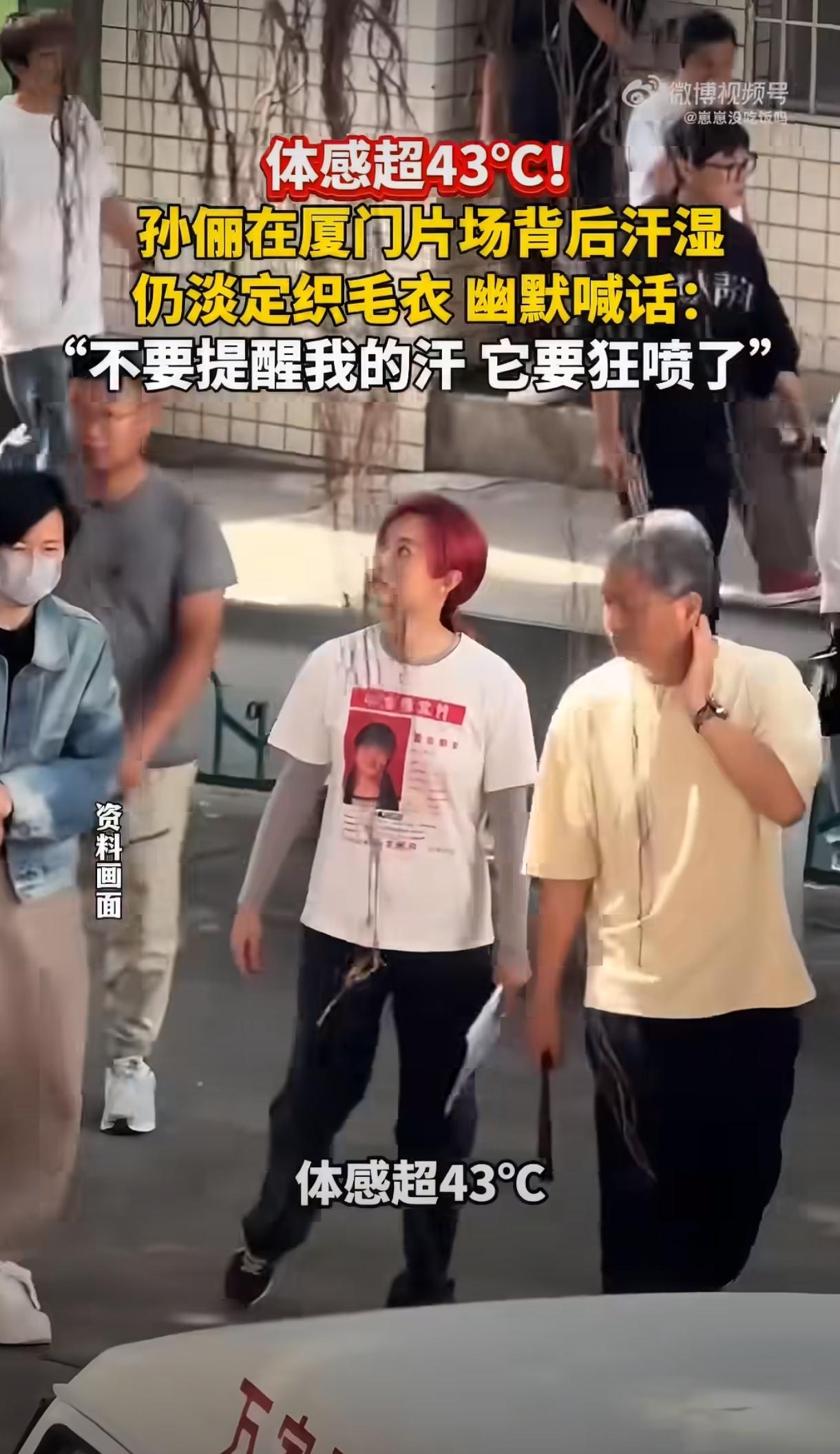 厦门当下气温直逼43℃，片场闷热难耐。孙俪后背衣衫早已被汗水浸透，她却心态超好，