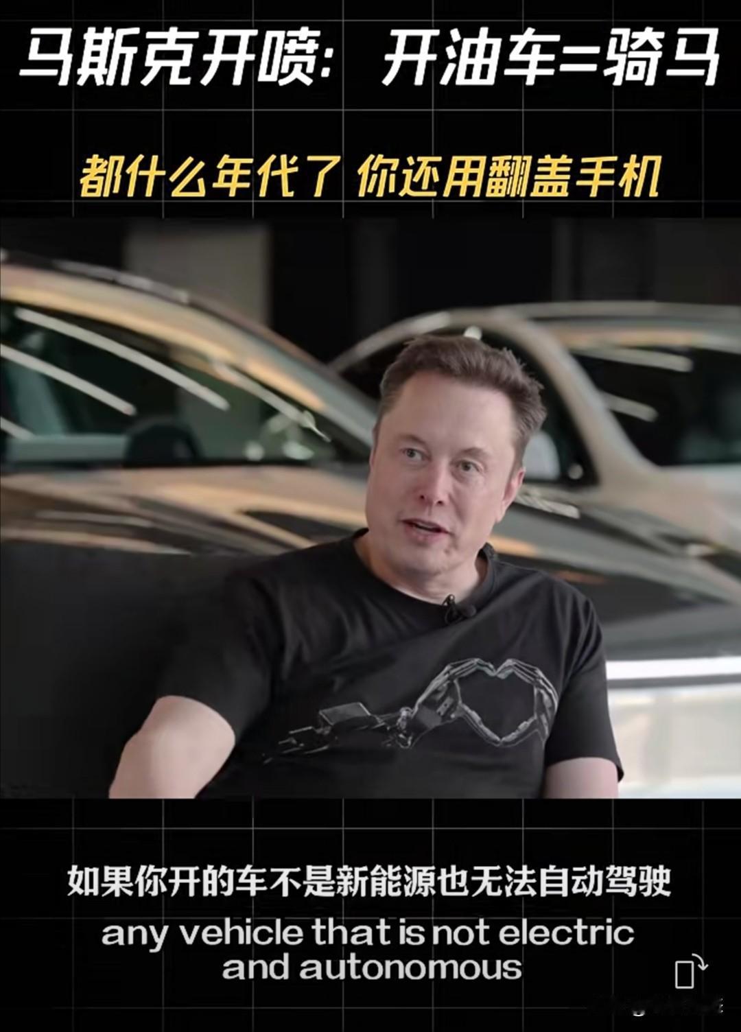 马斯克近年来曾多次表达他对未来汽车发展的看法。他认为，以后那些不能自动驾驶、还需