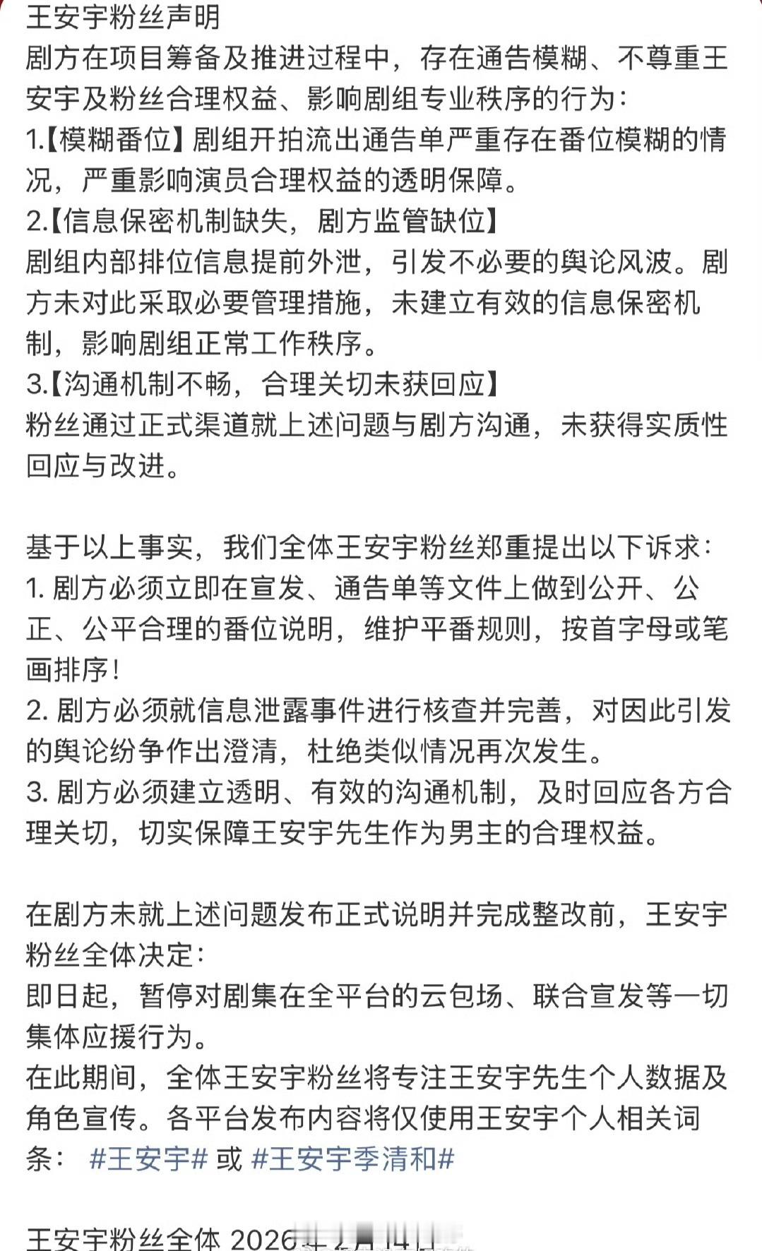 王安宇后援会粉丝声明，希望《想把你和时间藏起来》剧组保障王安宇及粉丝的合理权益 
