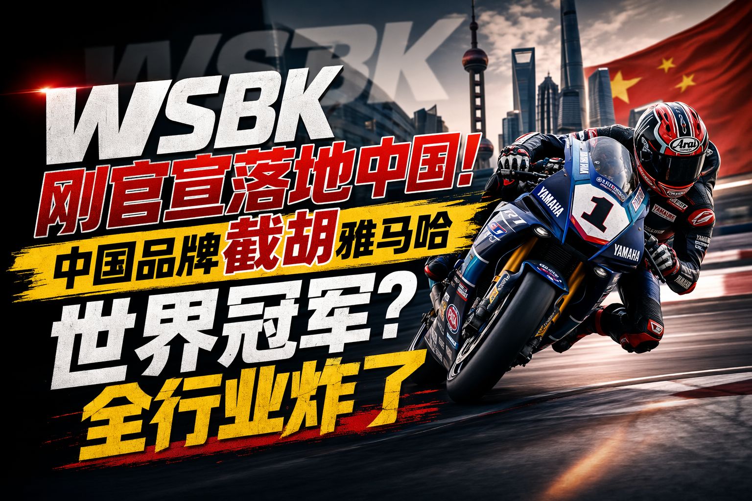 WSBK刚官宣落地中国！中国品牌截胡雅马哈世界冠军？全行业炸了