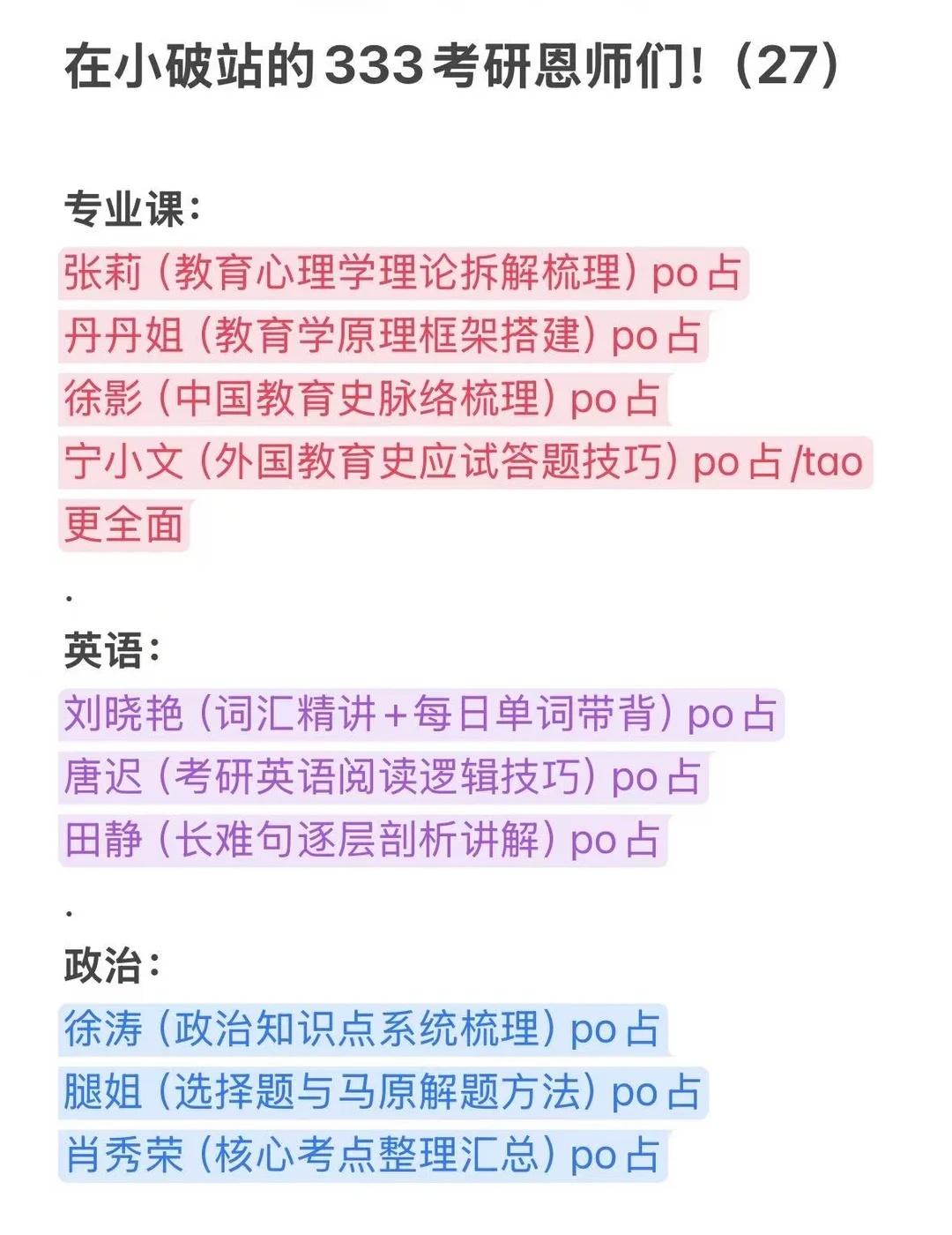 在小破站的333考研恩师们！（27）
专业课：
张莉、丹丹姐、徐影、宁小文
.