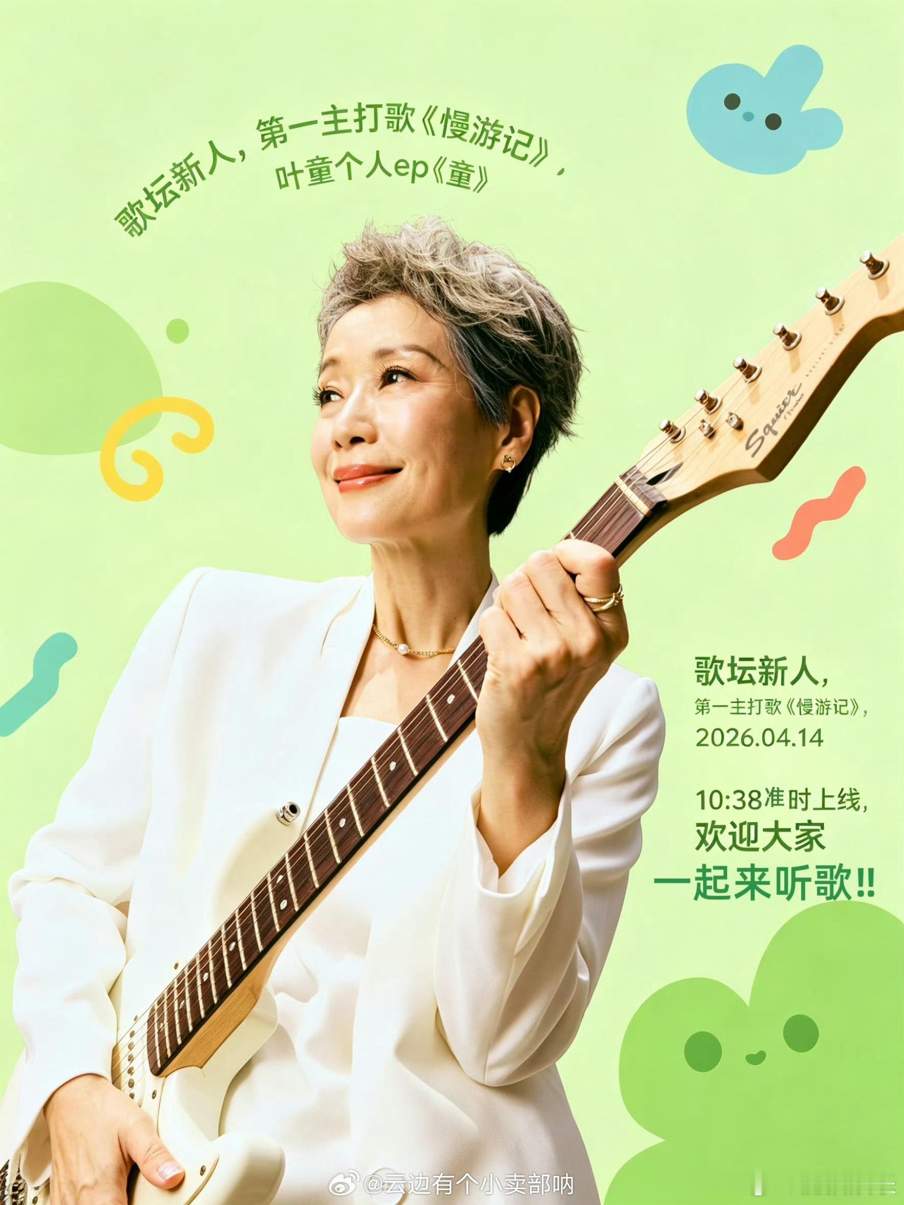 叶童在63岁出了首张EP63岁的叶童出EP了谁能想到叶童63岁才发行人生第一张E