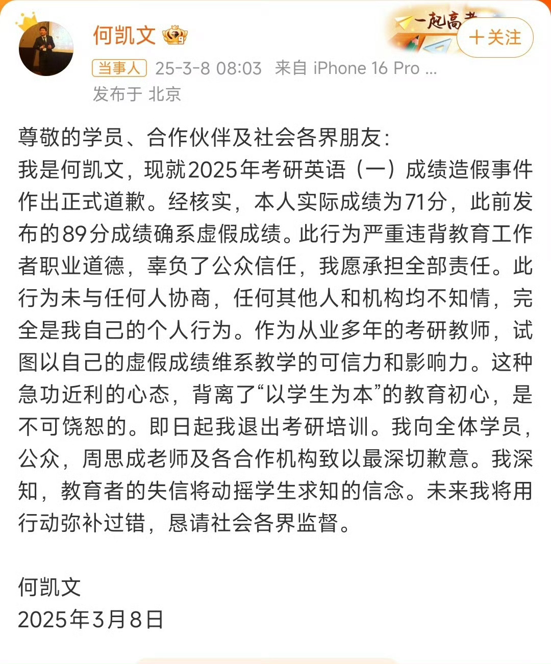 何凯文道歉，承认自己成绩造假，考研英语虚报89分，实际71分。周思成 何凯文何凯