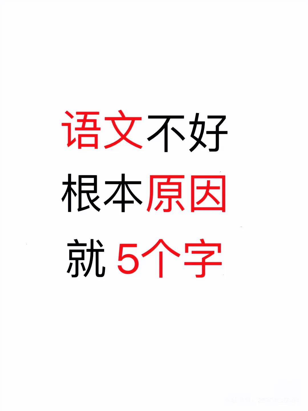 语文不好 根本原因 就5个字

每次开家长会，很多家长跟我吐槽，说语文学习实在是