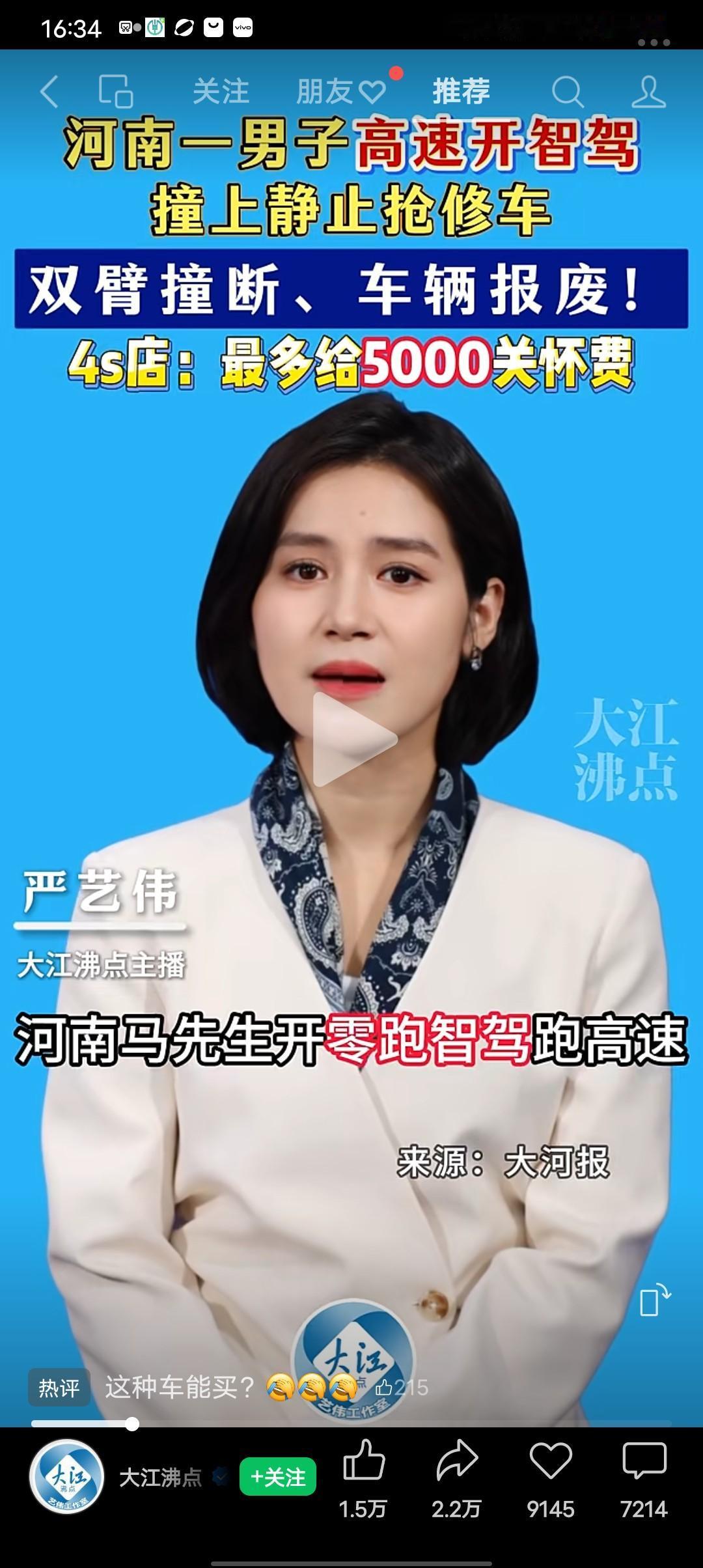 双臂被撞断，车子当场被报废！
河南马先生开领跑智驾跑高速，没识别到静止的抢修车，