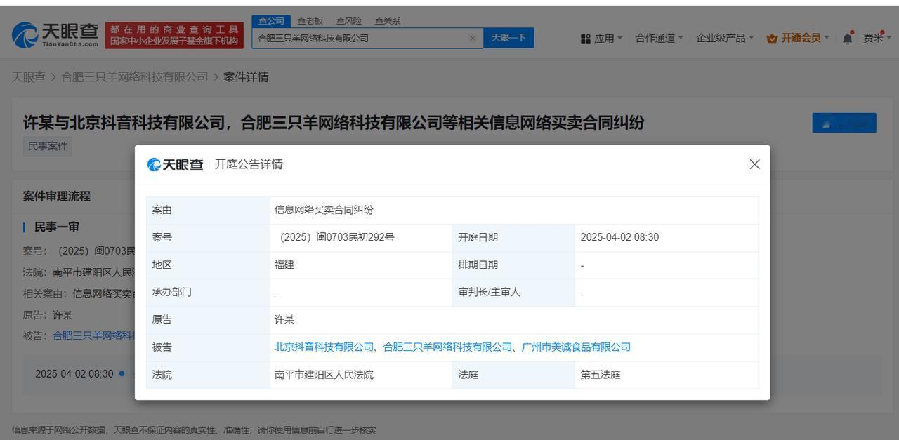 三只羊及美诚月饼生产商被起诉
三只羊及美诚月饼生产商新增开庭公告
天眼查App显