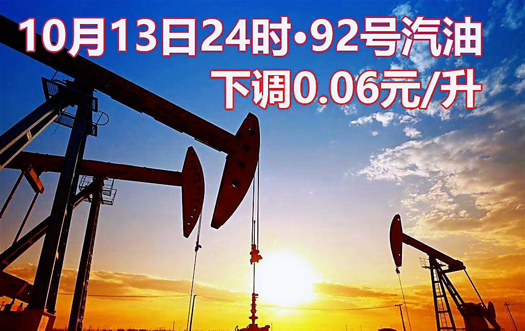 10月13日24时国内成品油迎来降价，加满一箱油少花3元
汽油每吨下调70元，柴