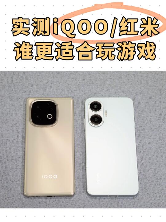 实测告诉你iQOO/红米谁更适合玩游戏🎮