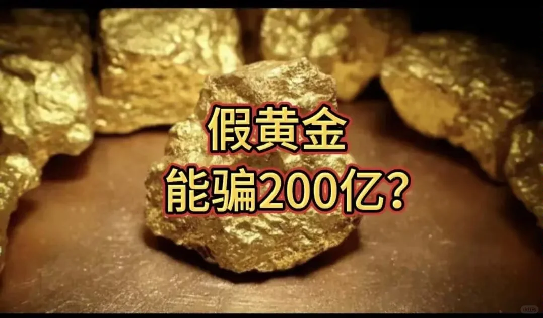 能用假黄金骗200亿的是什么人？