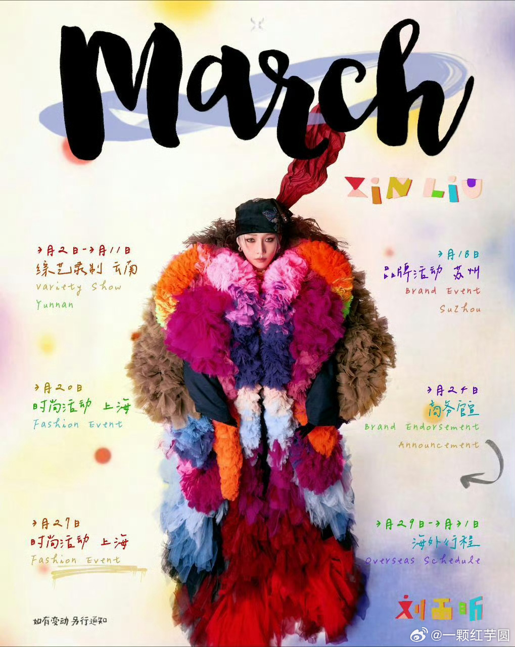 刘雨昕 三月行程图！好有视觉冲击力啊！小刘姐也好忙