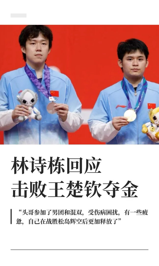 中国乒乓球队[超话]  林诗栋说比赛时更加专注了 林诗栋说，第一次参加亚运会更多