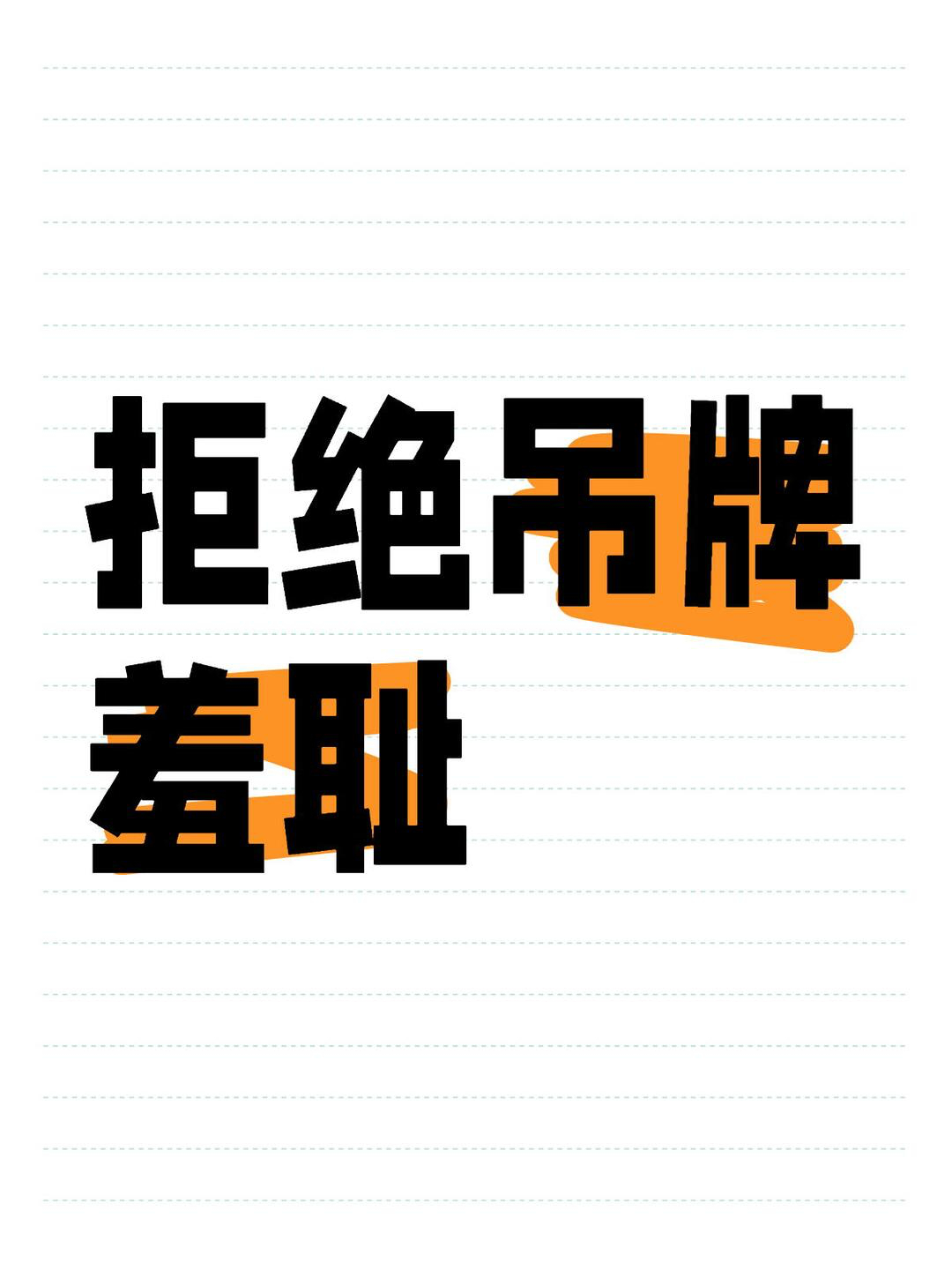 小红书上居然还有这种风潮，拒绝吊牌羞耻，也就是说穿了拍照了然后就退货