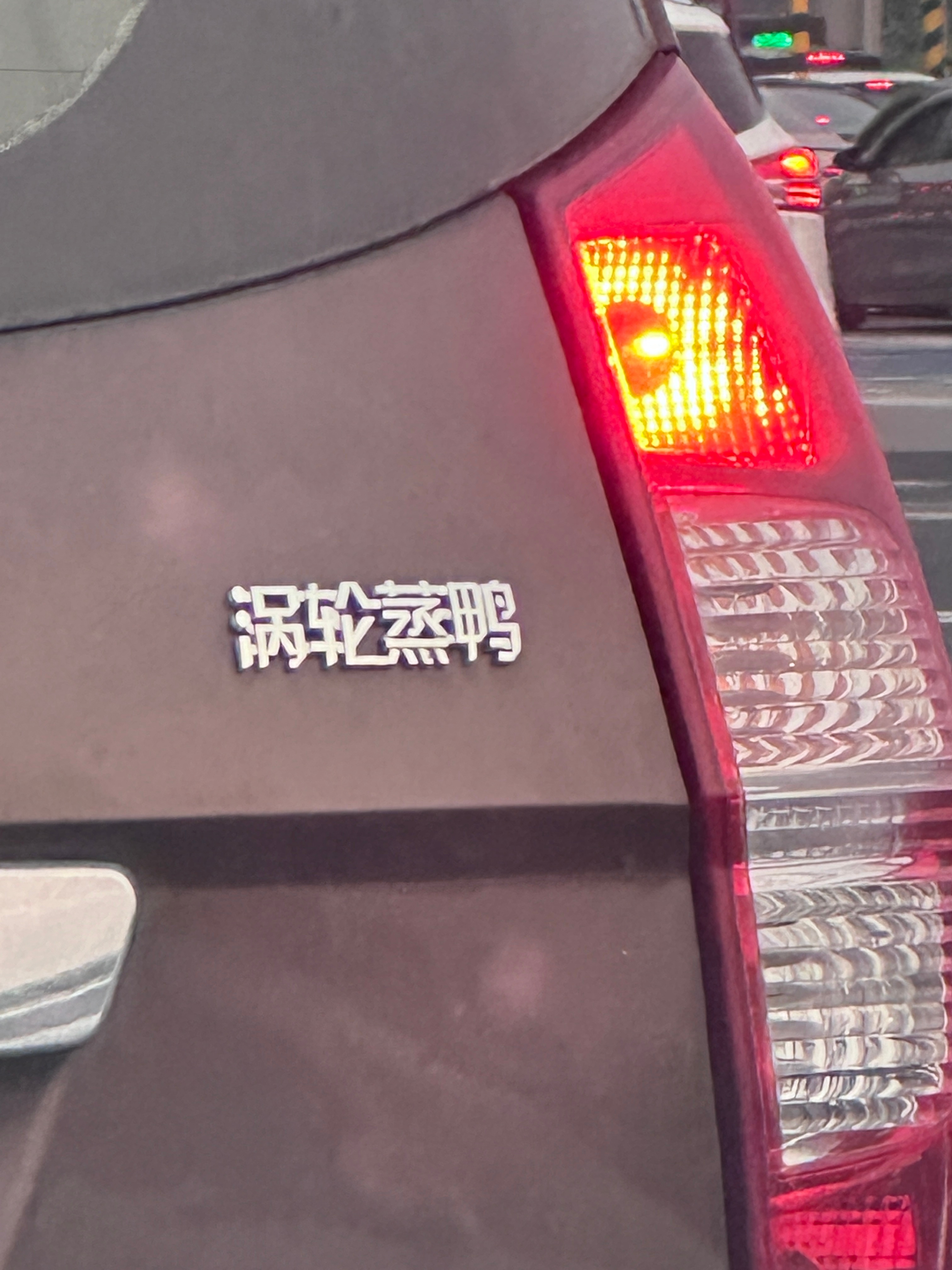 路上看到“涡轮蒸鸭” 感觉现在AI完全能搞出设计贴在轮子上，轮子转速不同可以见到