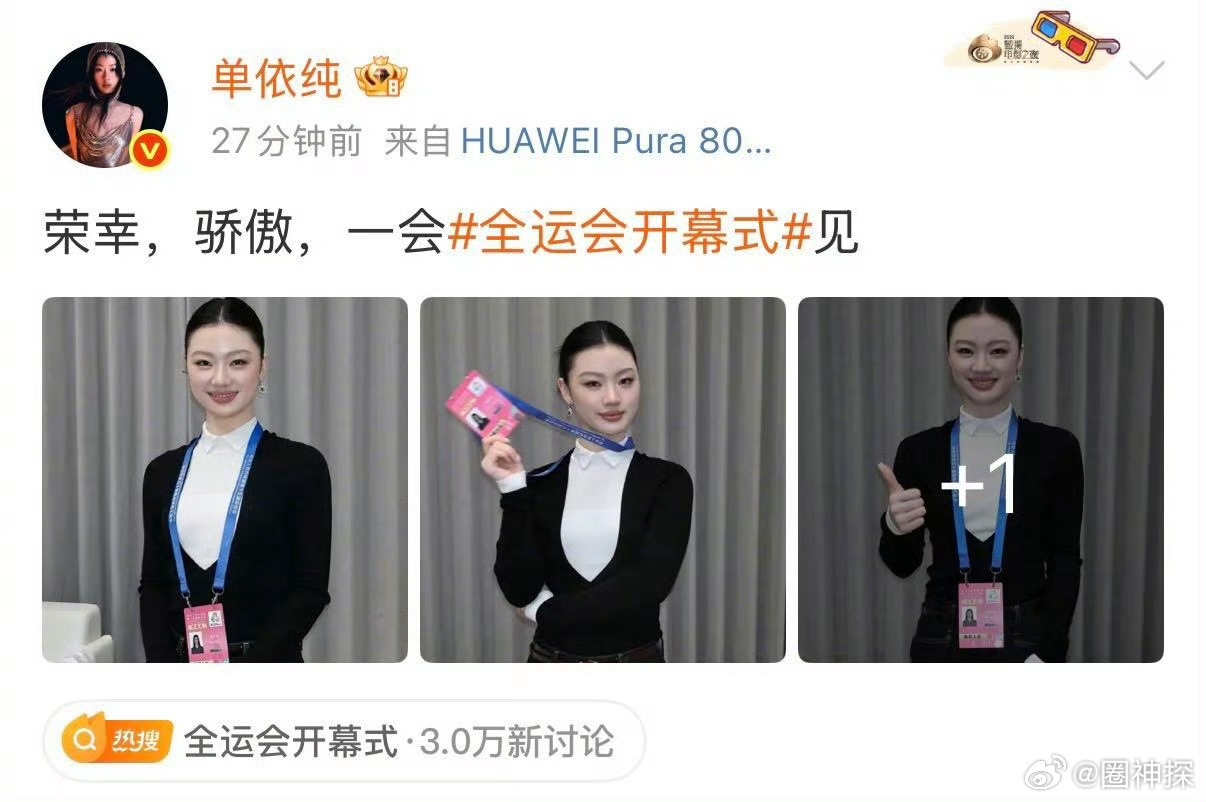 单依纯晒全运会工作照 体制内歌手[点赞] ​​​