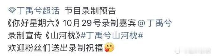宋茜丁禹兮将录制hi6宋茜丁禹兮将录制你好星期六宋茜丁禹兮将录制你好星期六，期待