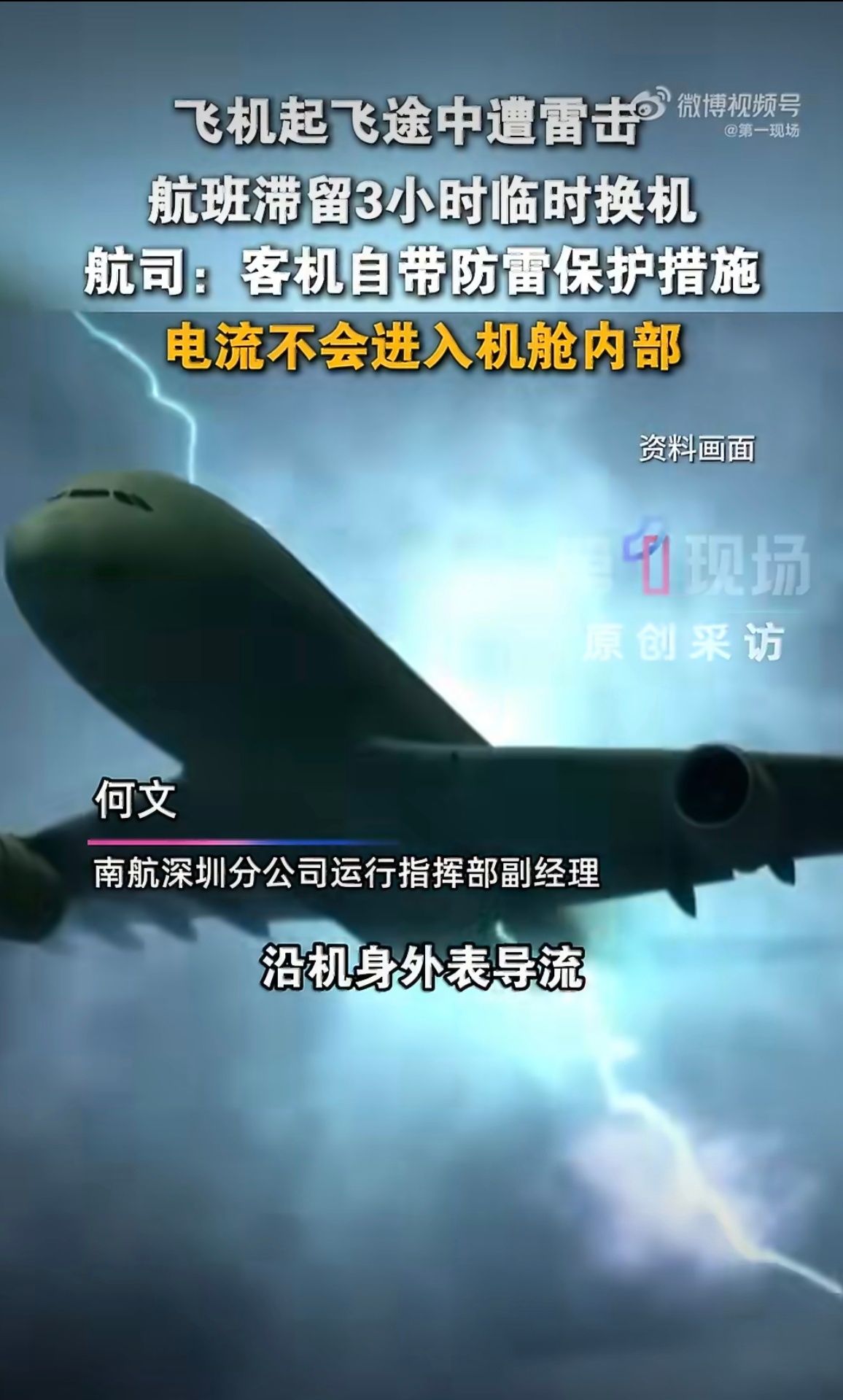深圳飞无锡航班起飞遭雷击延误3小时看着是挺吓人的，但是有点唬人，全封闭的机舱相当