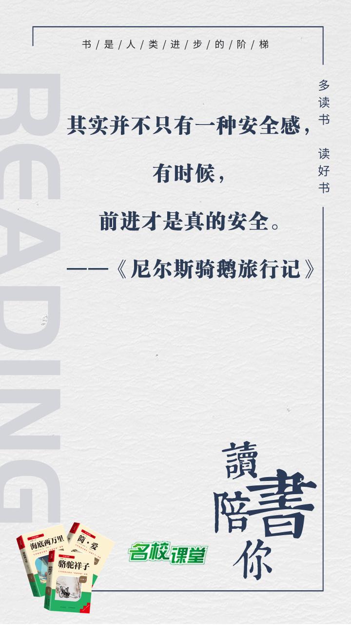 #名著阅读# #名校课堂陪你读名著#
其实并不只有一种安全感，有时候，前进才是真