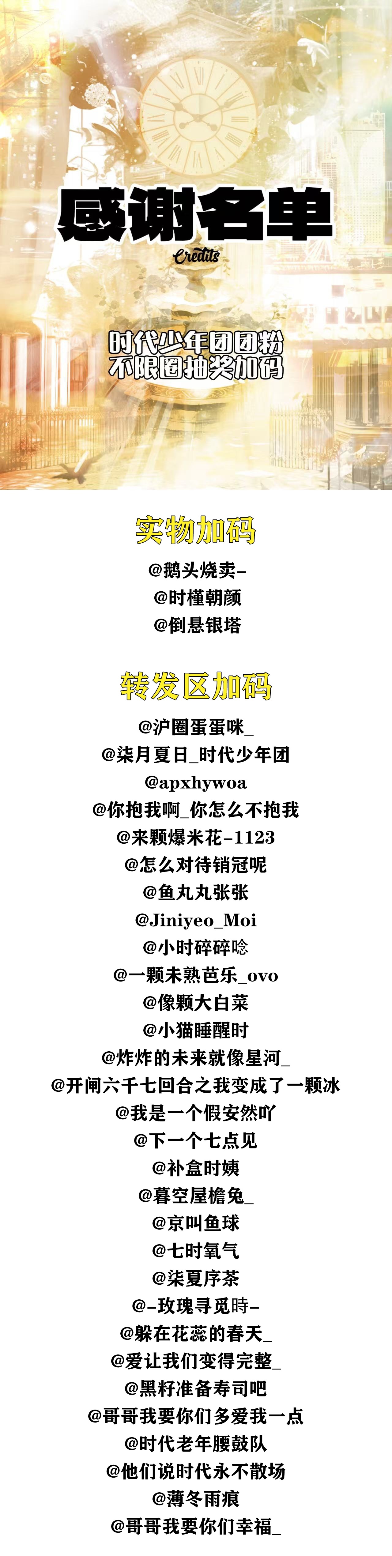 时代少年团 不限圈抽奖感谢名单已送达，请大家查收～🤲本次不限圈抽奖虽已结束，但