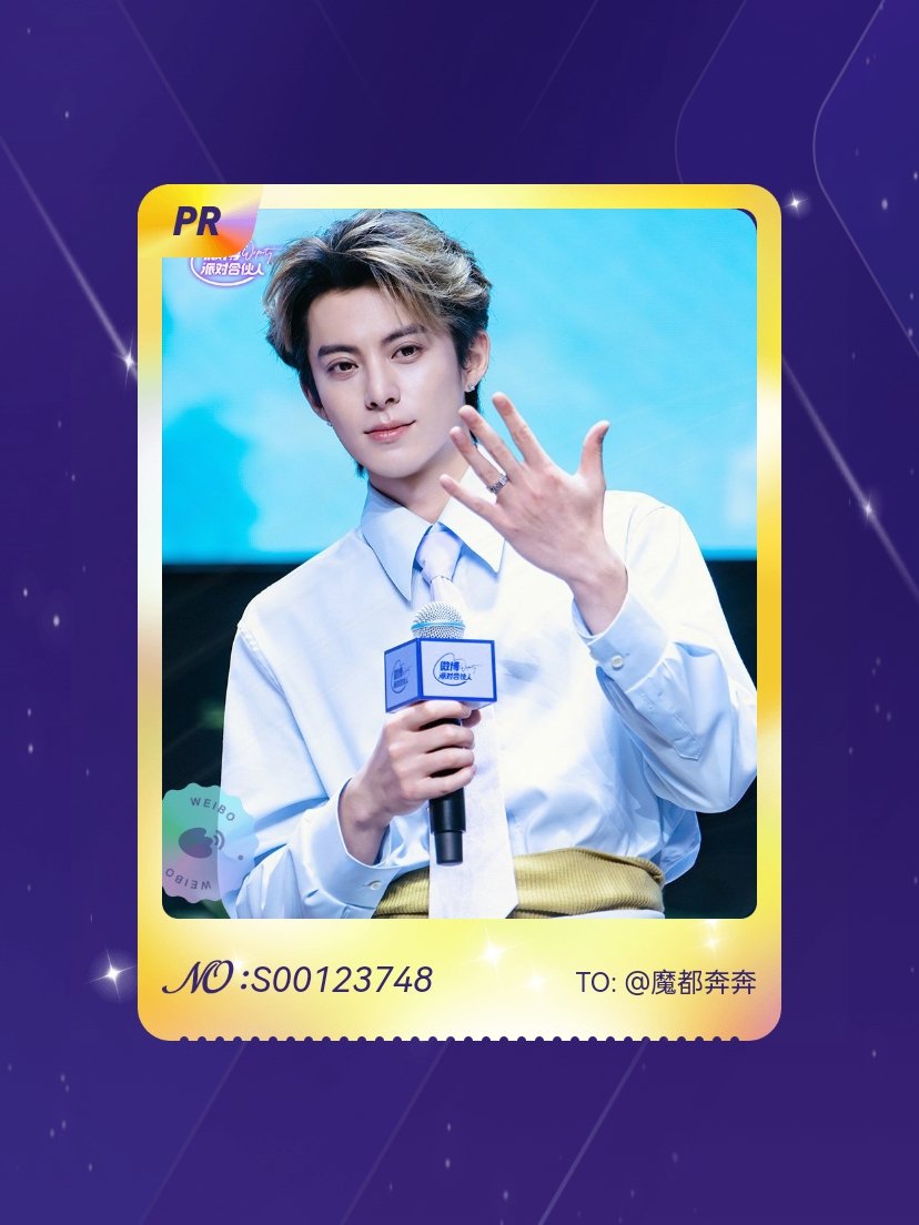 王鹤棣绝版预警！我在“王鹤棣的周末派对”活动中成功抽到了PR卡“周末派对碎片”，