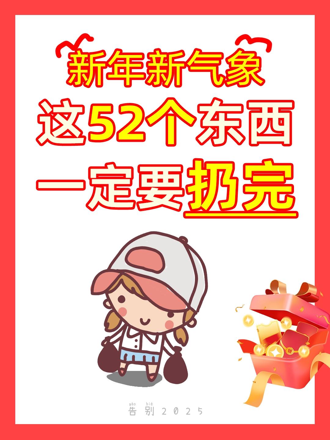 2026断舍离清单，照着扔就对了!