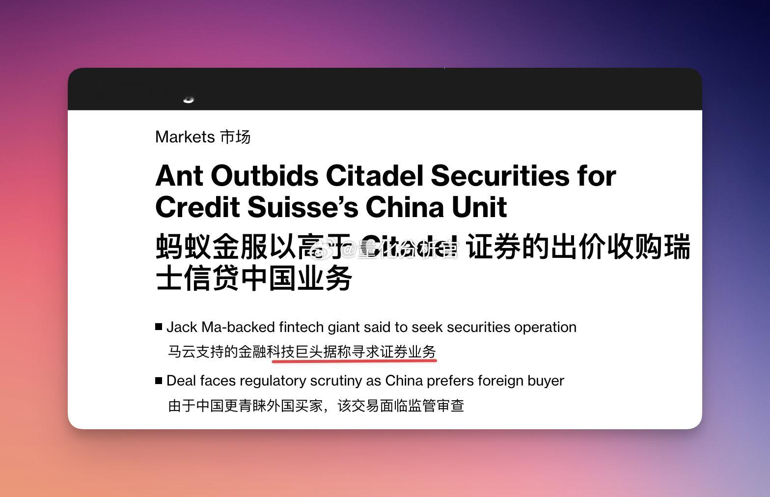 蚂蚁意欲通过收购购瑞士信贷中国业务从而获得证券牌照但官方最初授予这家瑞士银行牌照