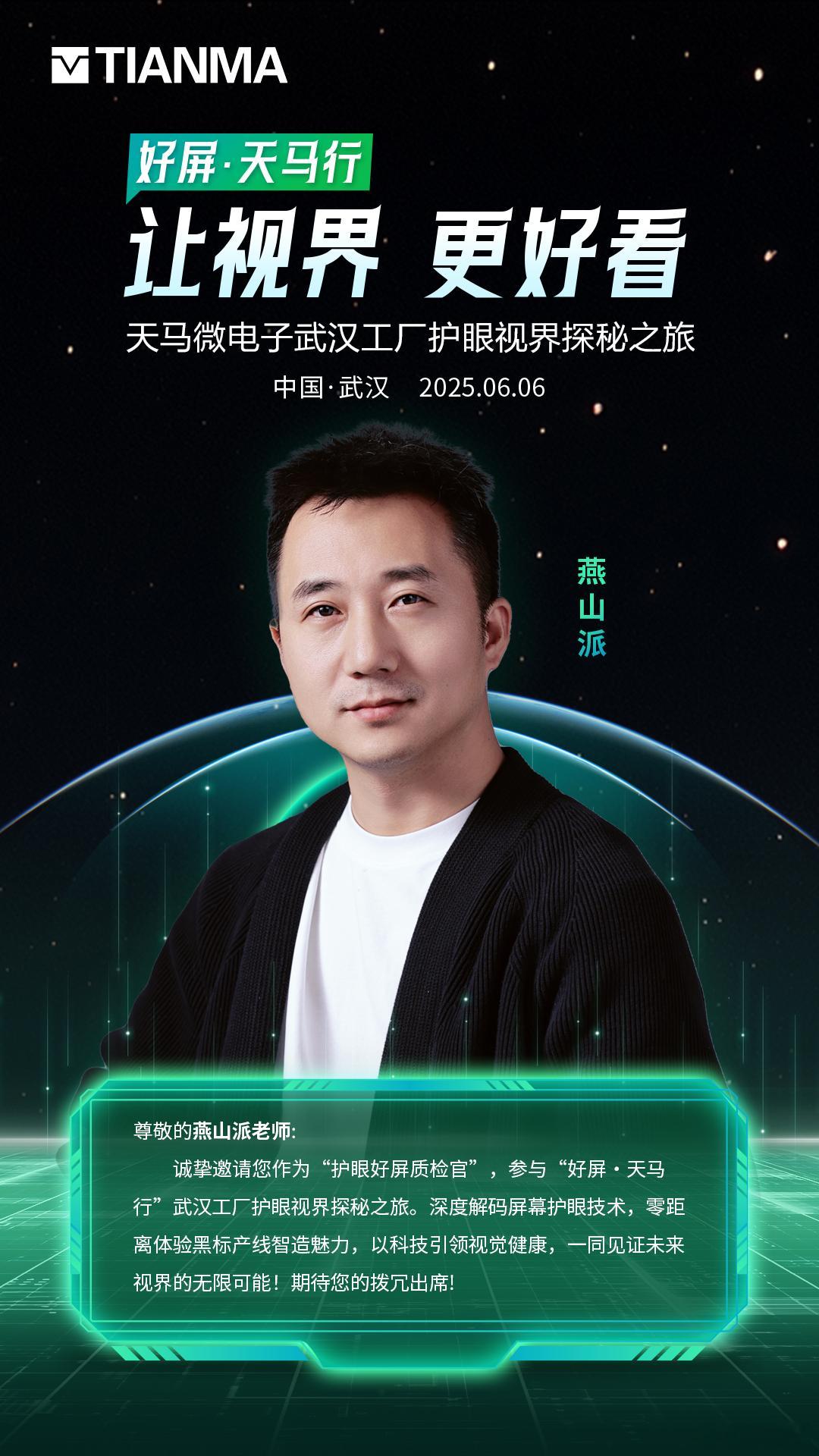 解锁“好屏”新境界！天马武汉工厂“护眼视界”探秘邀请已Get ！6月6日全国爱眼
