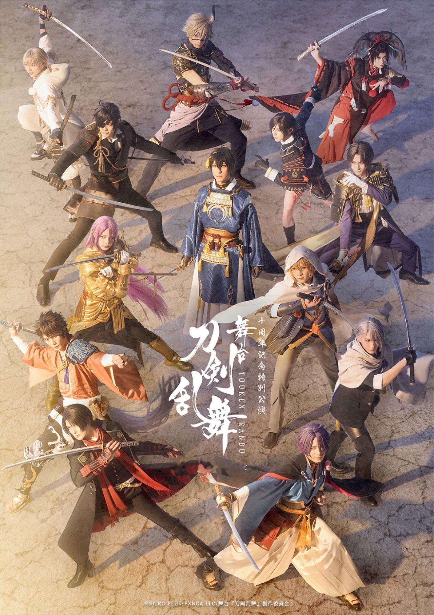 十周年記念特別公演「舞台『刀剣乱舞』陽伝 月と太陽と星々よ」開催日程・会場202