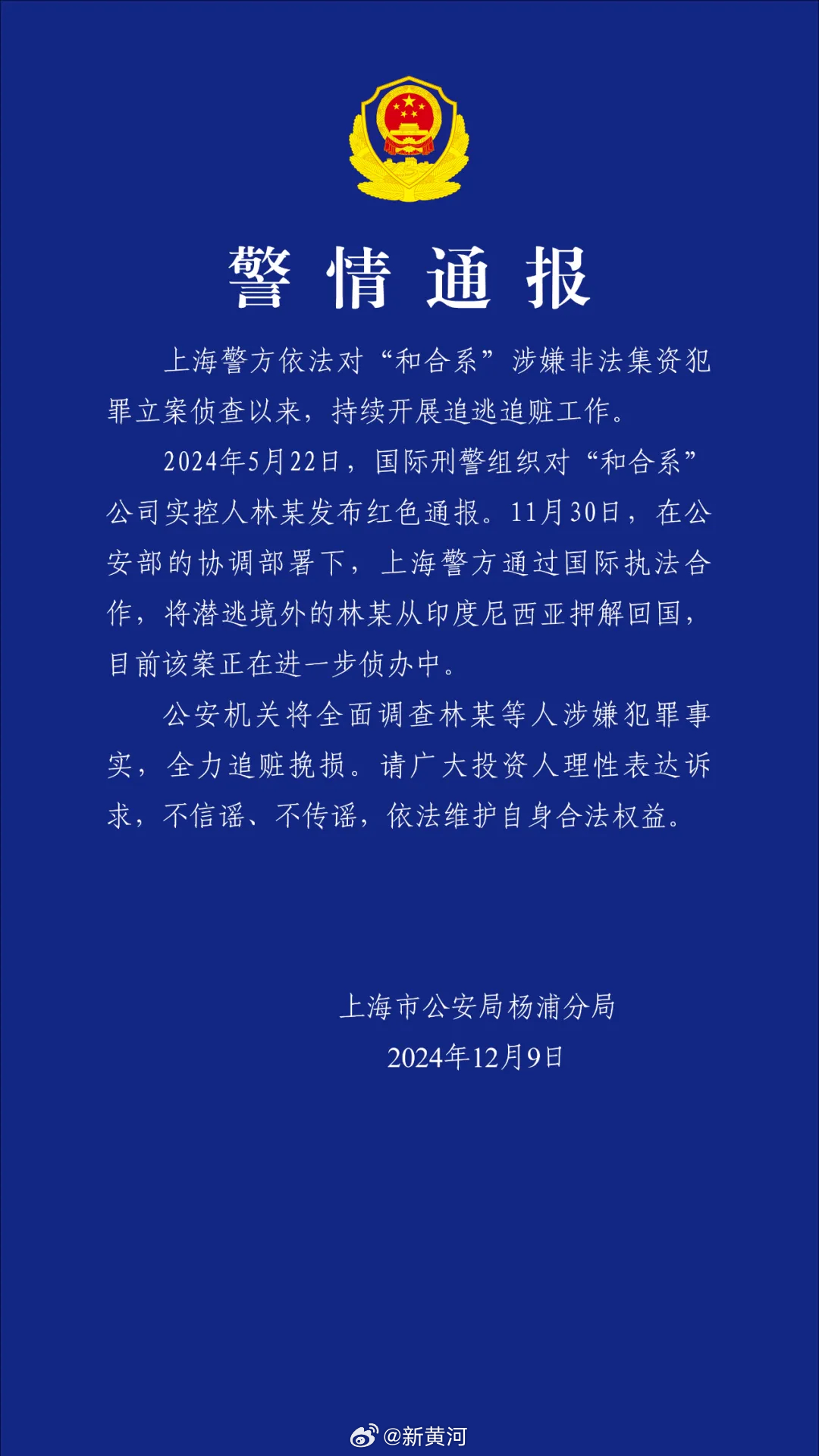 【上海警方：#和合系公司实控人林某押解回国# 】上海市公安局杨浦分局12月9日通