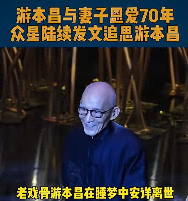 送别游本昌：演活了济公和爷叔，也把告别演得如此体面