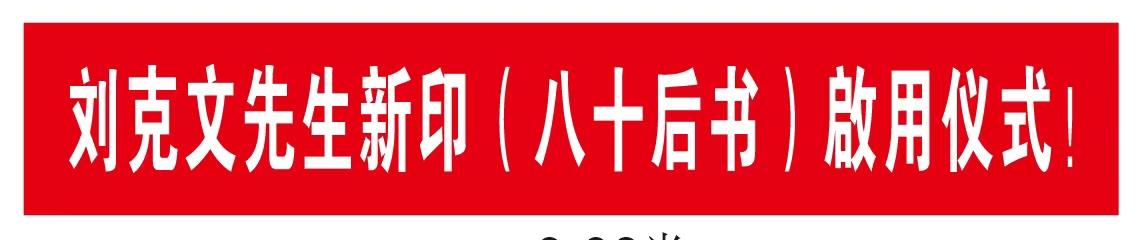 刘克文先生新印章（八十后书）在胶东半岛举行启用仪式！

该印制作两套：

第一套