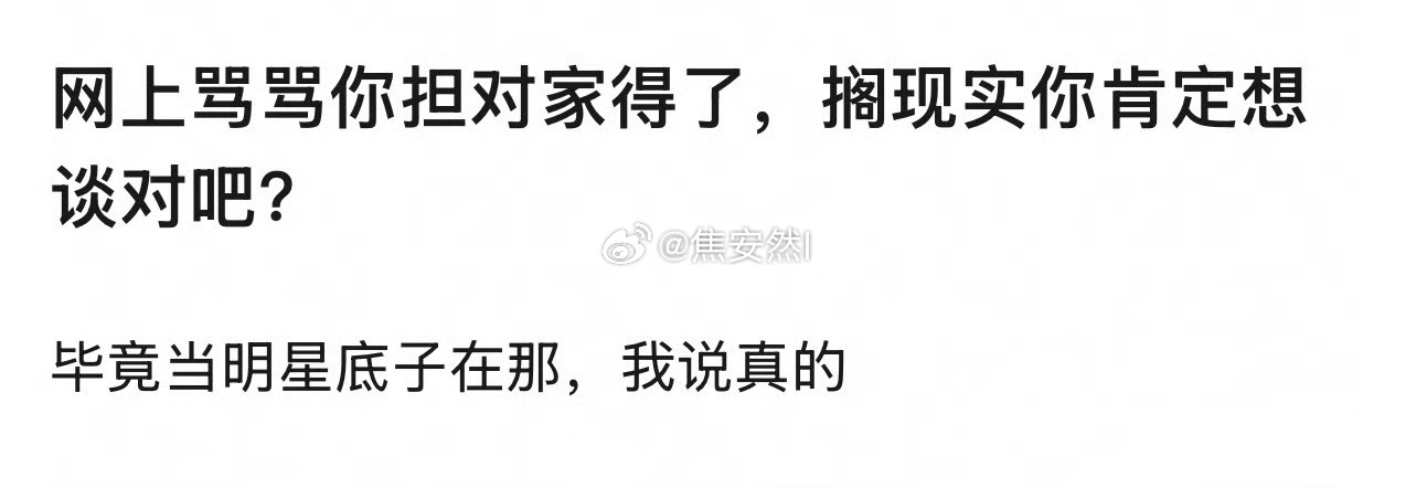 搁现实你一定很想谈是吧？ 