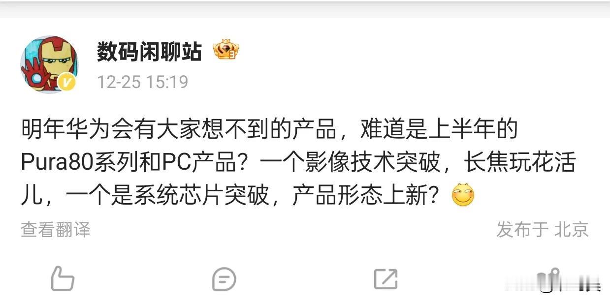 华为明年新品猜想：Pura80系列与PC产品影像技术突破？

近日，数码闲聊站透