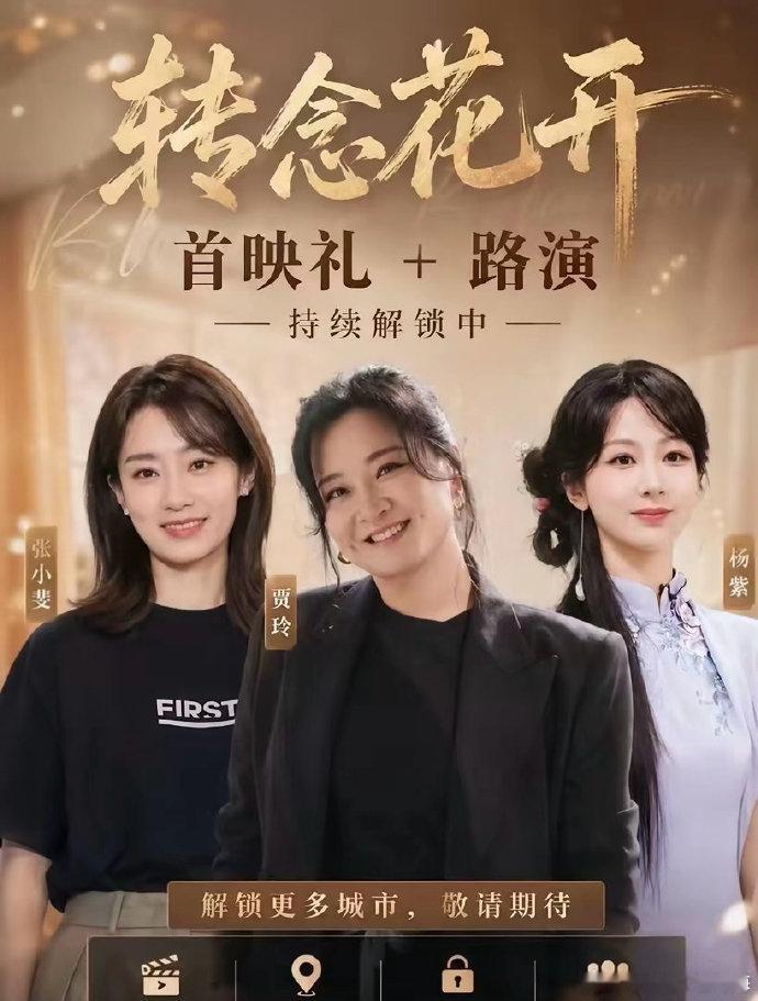 转念花开首映礼转念花开北京首映礼 贾玲、张小斐、杨紫电影《转念花开》北京首映礼 