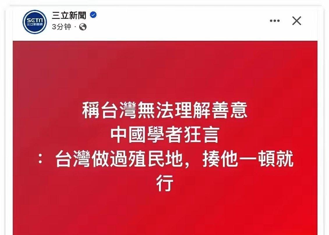 湾湾媒体传疯了！复旦教授：不要考虑太多，台湾做过殖民地，揍他一顿就行！畏威不畏德