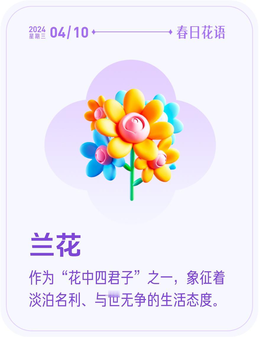 #春日花语#我抽到了「🌸兰花花语卡」🔗戳这里👉快来一起玩春日扭蛋机，送自己