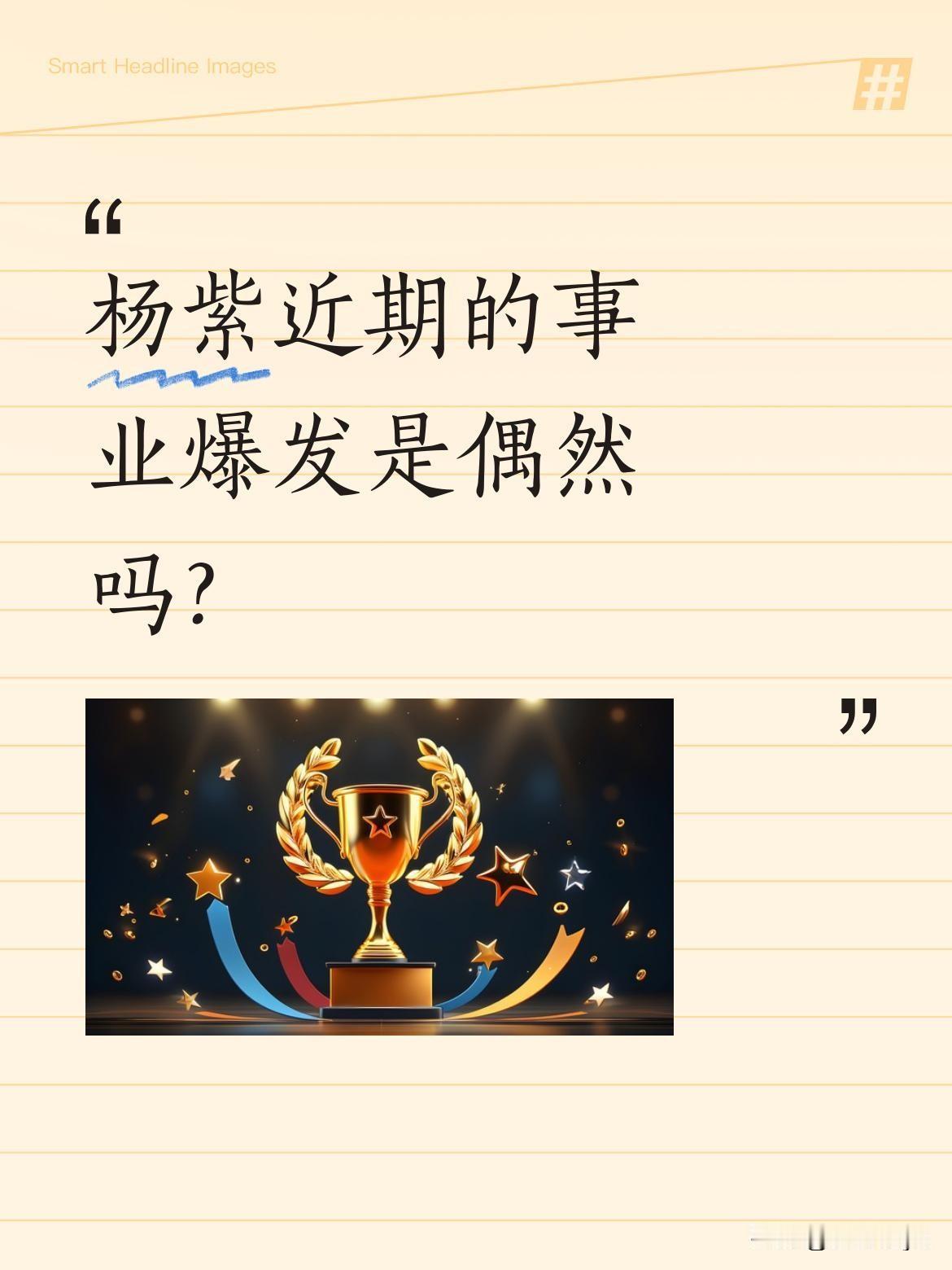 杨紫近期的事业爆发是偶然吗？
7月2日，据大象新闻报道，演员杨紫凭借《生命树》斩