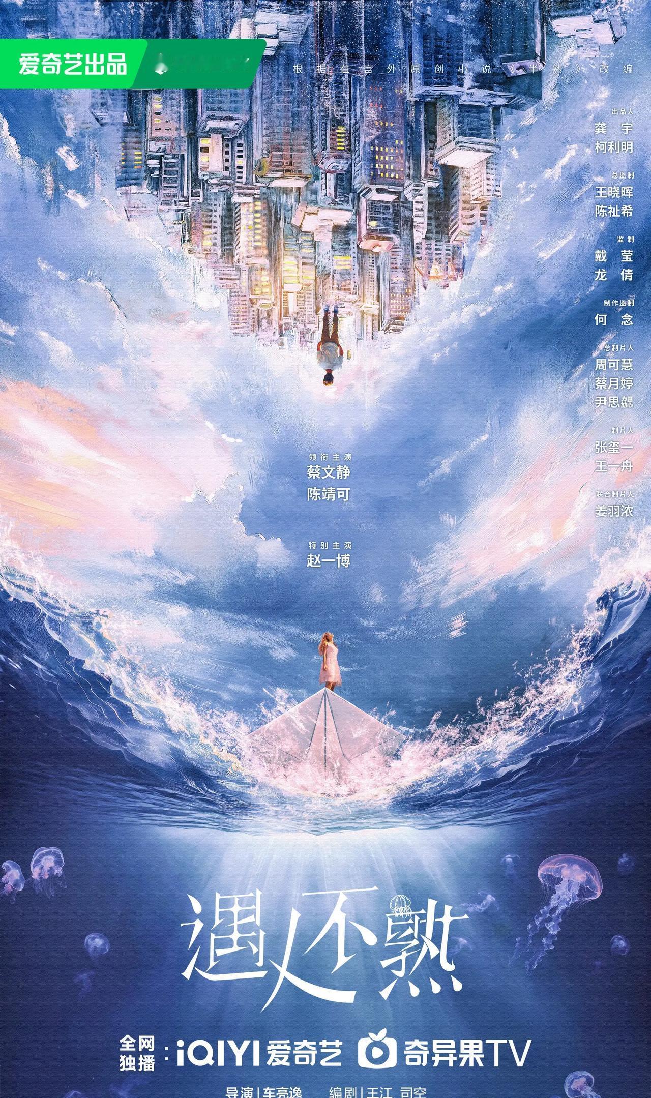根据在言外小说《半熟》（熟人作案）改编
都市奇幻言情剧《遇人不熟》开机并官宣主演