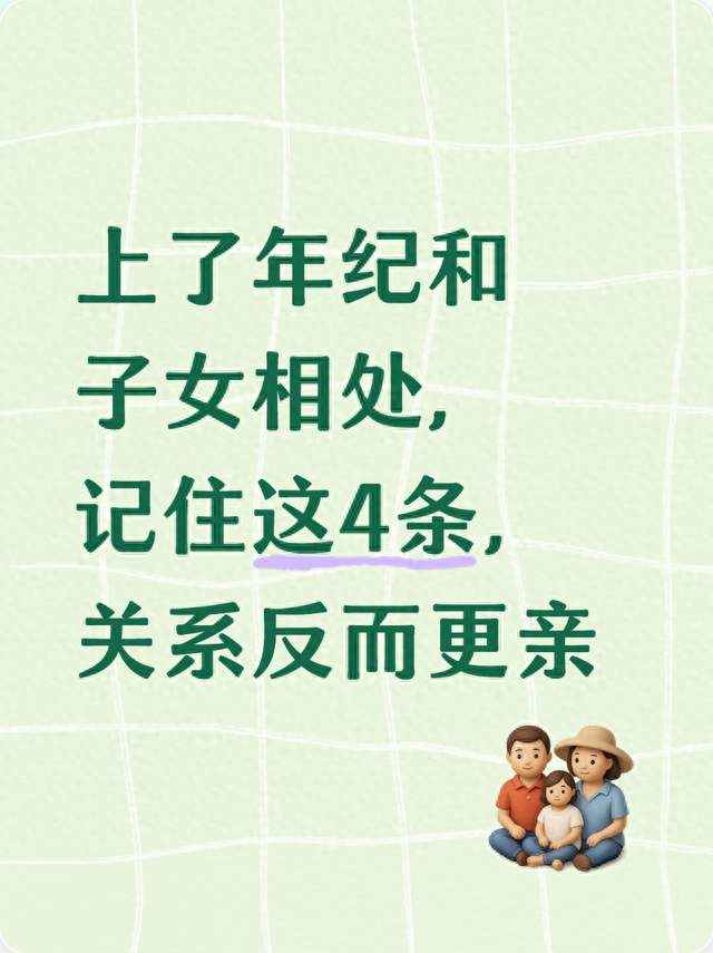 上了年纪和子女相处，记住这4条，关系反而更亲