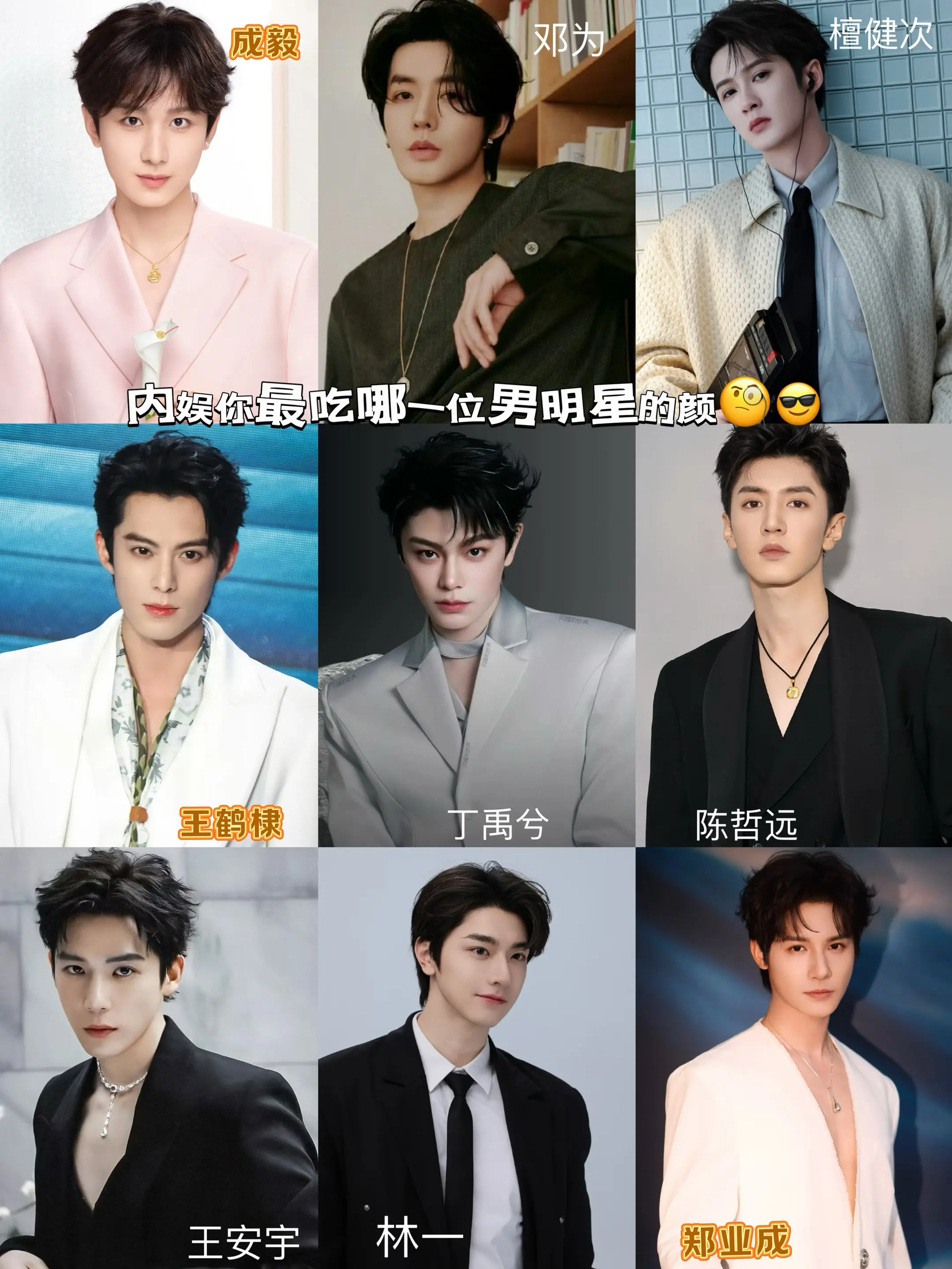 你最吃哪一位男明星的颜🧐🤔。