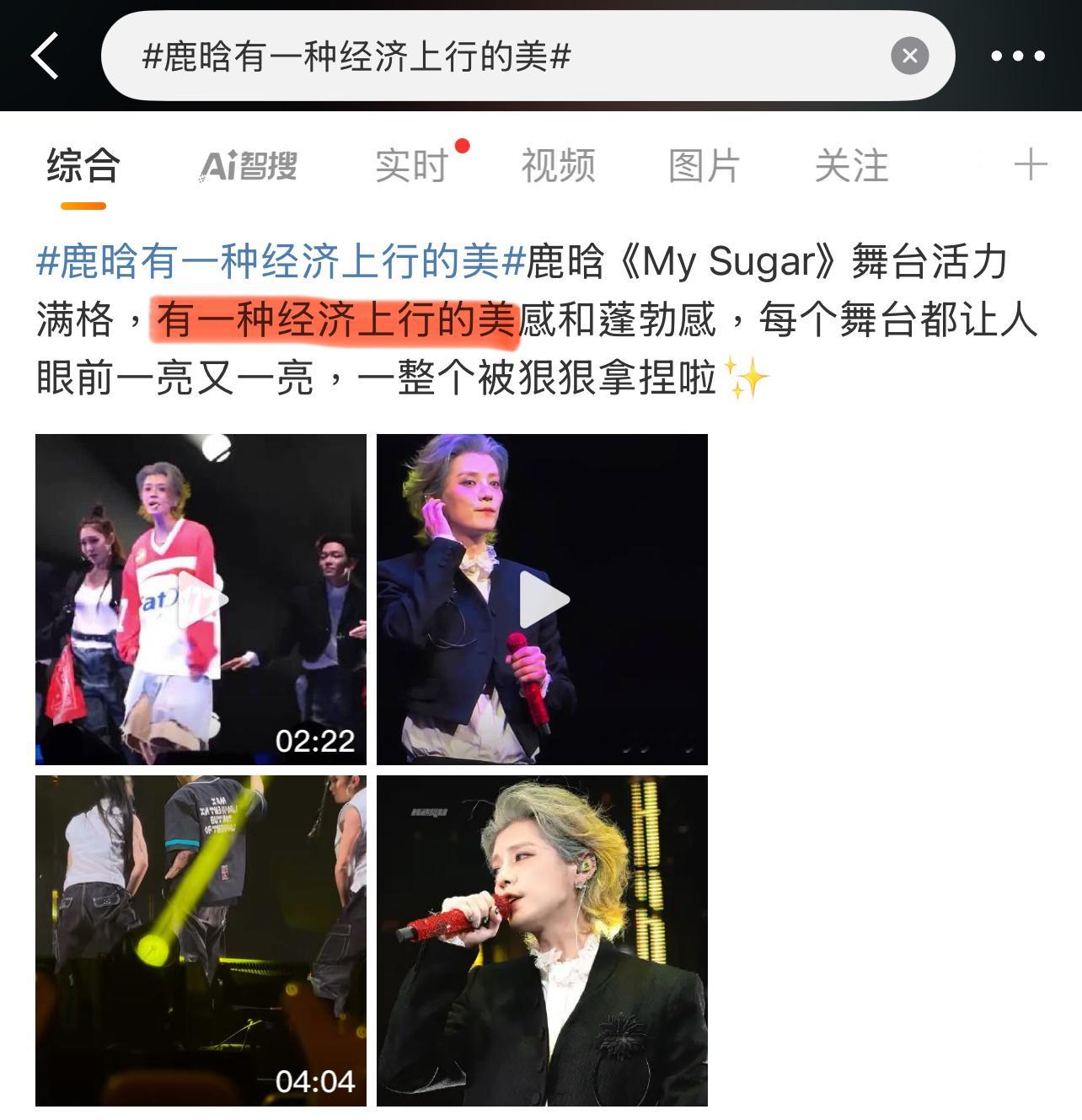 鹿晗演唱会这状态和经济有啥关系？如果喜欢，直接夸好看不就行了吗？[吃瓜][吃瓜]